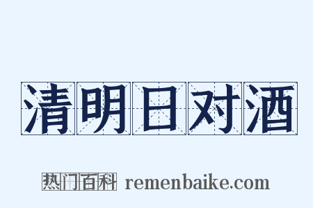 清明日对酒是什么意思的图片